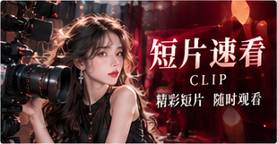 短篇影像能用单一场景、一句对白或一次无声对望,完成对生活的凝视。