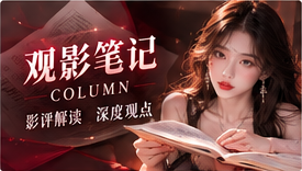 一个镜头的长度、一段声音的停顿,也能成为深入理解作品的入口。